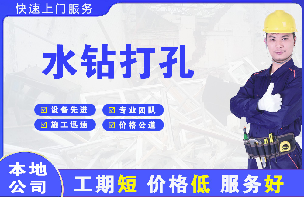 平阴水钻打孔