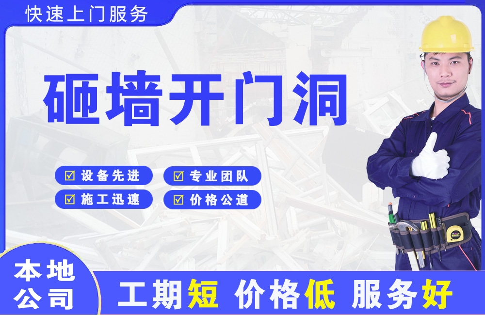 平阴砸墙开门洞